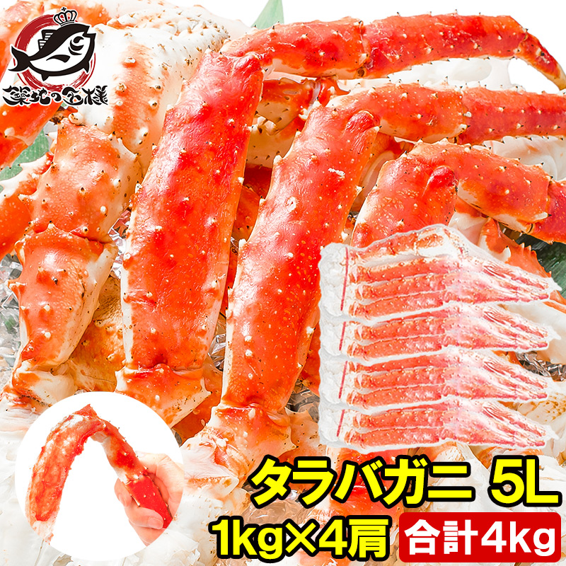 タラバガニ たらばがに 極太5Lサイズ 1kg ×4肩セット 冷凍総重量 4kg 前後 正規品 ボイル冷凍 足 肩セクション シュリンク包装 タラバ かに カニ 蟹 たらば蟹 タラバ蟹 築地市場 豊洲市場 カニ鍋 焼きガニ 脚 ギフト 贈答用 お歳暮 おせち 単品おせち