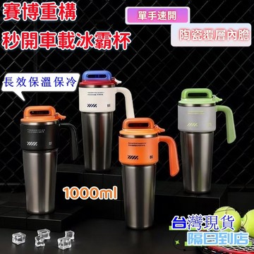💥現貨速出💥陶瓷保溫杯 陶瓷冰霸杯 保溫杯 車載水杯 陶瓷保溫瓶 咖啡杯 彈蓋保溫杯 保溫瓶 陶瓷咖啡杯 陶瓷隨行杯