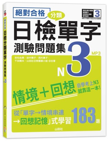 絕對合格！日檢分類單字N3測驗問題集(16K+MP3)[二手書_全新]