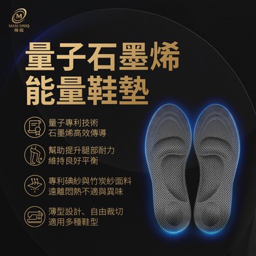 【MAXI UNIQ 極韞】量子石墨烯能量鞋墊