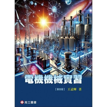 <麗文校園購>電機機械實習 四版 王孟輝 9789863784456