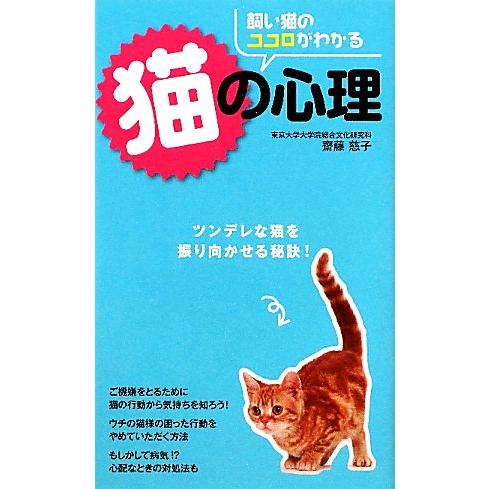 飼い猫のココロがわかる猫の心理 ツンデレな猫を振り向かせる秘訣！／齋藤慈子