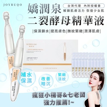 小楊哥七老闆推薦 嬌潤泉 JOYRUQO 二裂酵母精華液 抗皺緊致 次拋精華液 補水保濕 二裂酵母