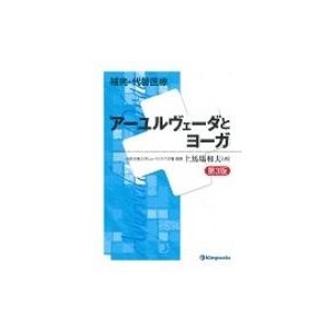 アーユルヴエーダとヨーガ 補完・代替医療   上馬塲和夫  〔全集・双書〕