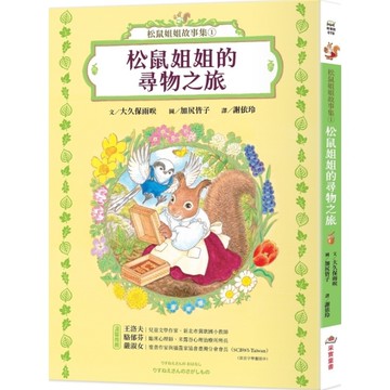 松鼠姐姐故事集(1)松鼠姐姐的尋物之旅