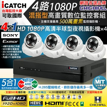 【CHICHIAU】H.265 4路5MP台製iCATCH數位高清遠端監控錄影主機(含SONY 200萬半球型攝影機×4)