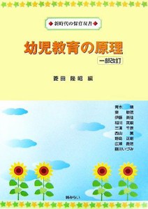  幼児教育の原理 新時代の保育双書／菱田隆昭