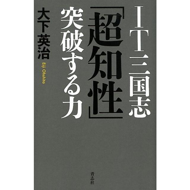 IT三国志 超知性 突破する力