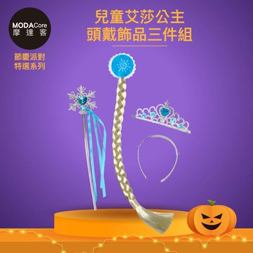 MODACore 摩達客 - 摩達客★cosplay派對裝扮派對變裝★兒童艾莎公主頭戴飾品三件組(髮箍/髮夾/皇冠/仙女棒...