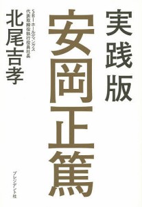 実践版安岡正篤 北尾吉孝