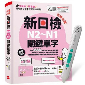 合格必備！新日檢N2～N1關鍵單字 + LiveABC智慧藍牙點讀筆16G