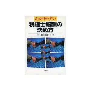 中古単行本(実用) ≪経済≫ わかりやすい税理士報酬の決め方