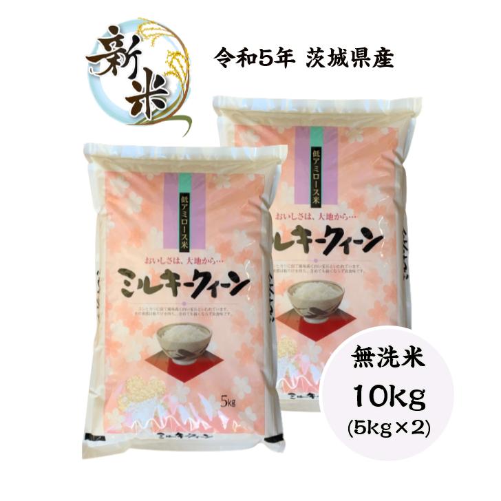 米 10kg「５年産 茨城ミルキークイーン 無洗米10kg(5kg×2)」送料無料