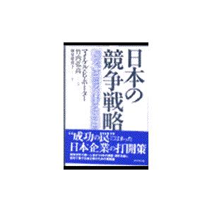 翌日発送・日本の競争戦略 マイケル・Ｅ．ポータ