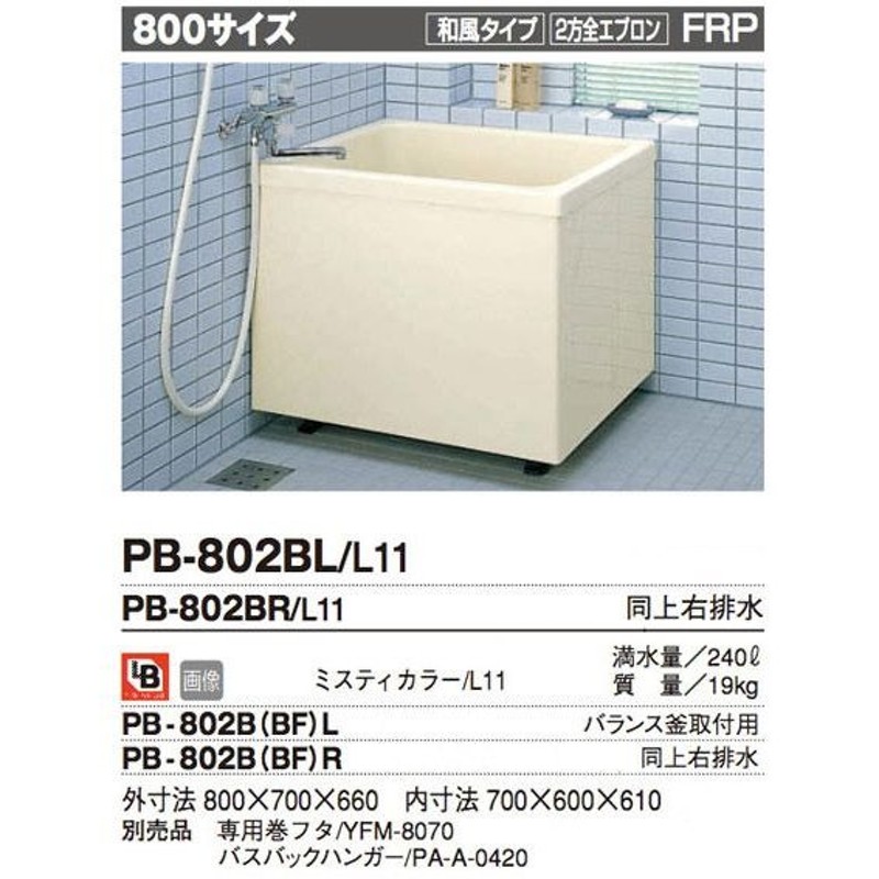 PB-802B(BF)L L11   PB-802B(BF)R L11 リクシル LIXIL INAX ポリエック浴槽 FRP製・800サイズ 二方全エプロン・バランス釜取付用 送料無料 - 3