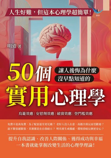 【電子書】人生好難，但這本心理學超簡單！鳥籠效應、安慰劑效應、破窗效應、登門檻效應……50個讓人後悔為什麼沒早點知道的實用心理學！