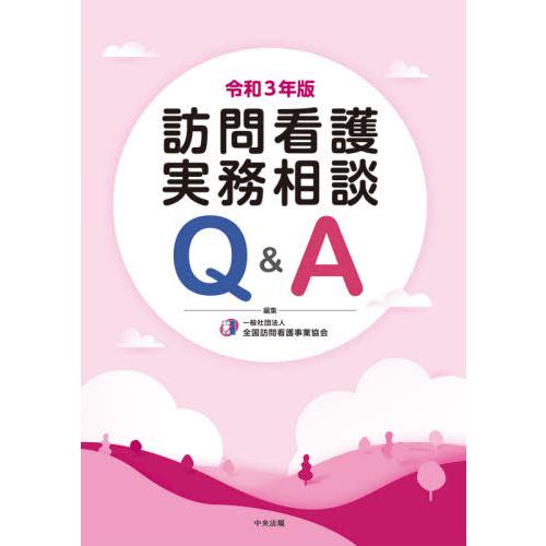 訪問看護実務相談Q A 令和3年版