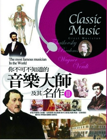 你不可不知道的音樂大師及其名作ΙΙ[二手書_良好]