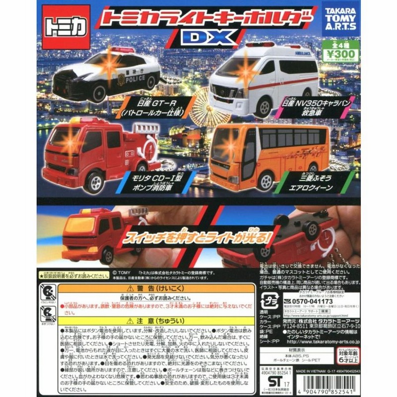 トミカ トミカライトキーホルダーDX 全4種セット コンプ コンプリート 