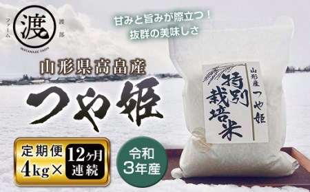 《定期便》山形県高畠産特別栽培米つや姫4kg（2kg×2）12回 F20B-508