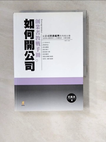 【書寶二手書T9／財經企管_WQS】如何開公司：創業者教戰手冊(7版)_尤英夫