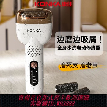 【公司貨 最低價】康佳可吸屑電動磨腳器去死皮腳底腳后跟水洗腳部去老繭去皮打磨器