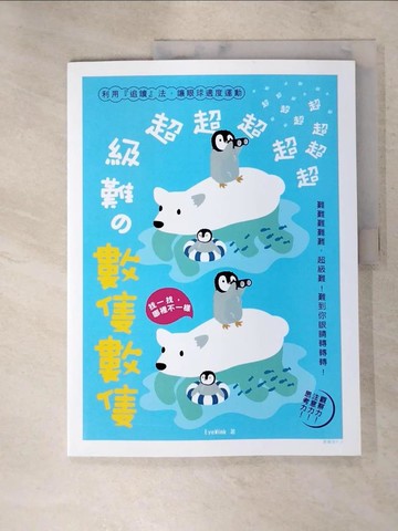 【書寶二手書T7／少年童書_KO5】超超超超超超超超超超超級難?數隻數隻：難難難難難，超級難！難到你眼睛轉轉轉！利用『追讀』法，讓眼球適度運動！_EyeWink
