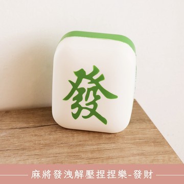 溫暖生活的美好【O'Pretty 歐沛媞】 麻將發洩解壓捏捏樂-發財(8.5X4.8X10cm)療癒小物  生日快樂  文創小禮  辦公室小物