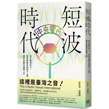 短波時代：從冷戰到民主，從情報播送到和平之聲，讓世界聽見臺灣之音