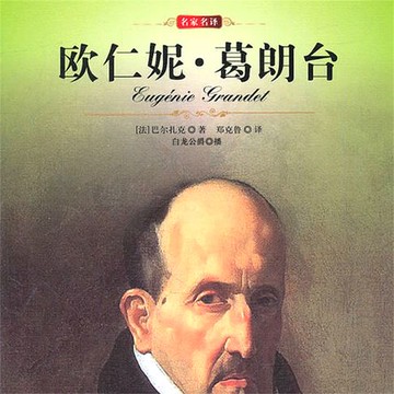 【有聲書】欧仁妮·葛朗台