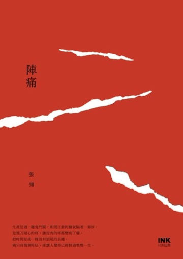 陣痛[二手書_普通]
