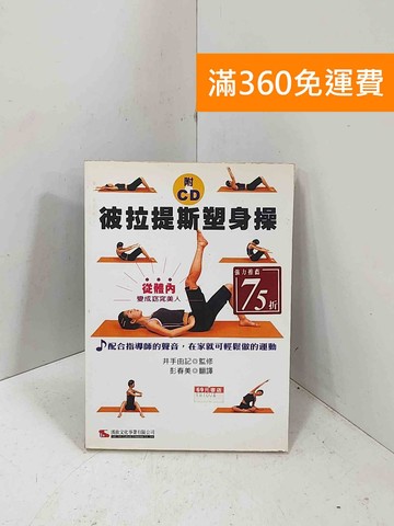 【雷根360免運】【送贈品】彼拉提斯塑身操 CD #七成新【I-1744】