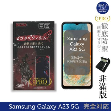 【INGENI徹底防禦】Samsung 三星 Galaxy A23 5G 旭硝子玻璃保護貼 (非滿版)