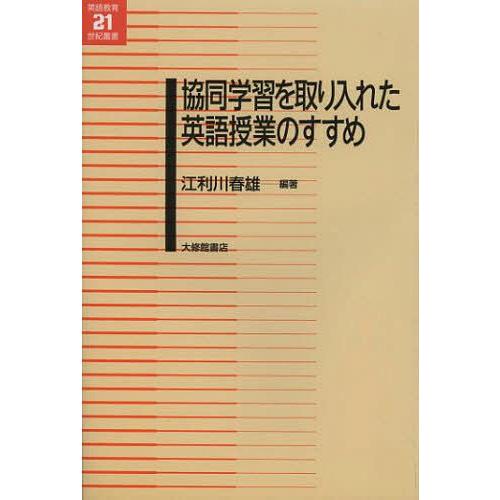 協同学習を取り入れた英語授業のすすめ