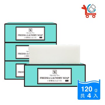 【You Can Buy】小蒼蘭強力去污皂 120gx4入 (衣襪鞋類皆適用)