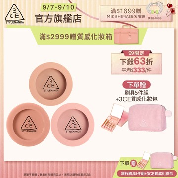 3CE <限時999!買2送1>單色腮紅3入 | 官方旗艦店