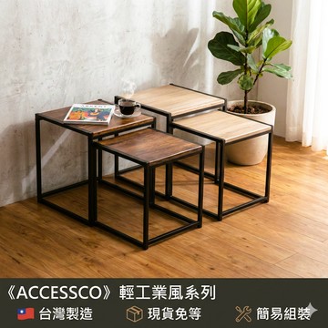 【家居空間】 小坪數救星！輕工業風雙茶几 組合嵌套設計 台灣製/加厚防刮/高耐重 (客廳沙發桌/咖啡桌/收納桌)