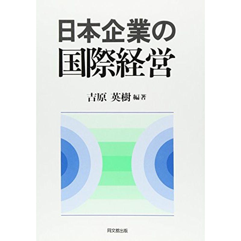 日本企業の国際経営