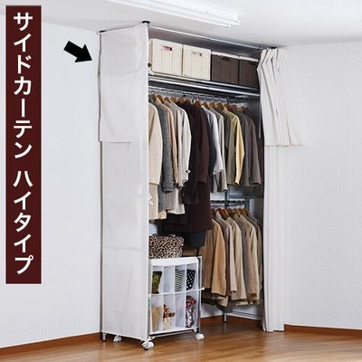 突っ張りクローゼット専用 サイドカーテン 便利 白 つっぱりクローゼット ハイタイプ