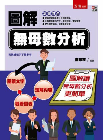 【電子書】圖解無母數分析