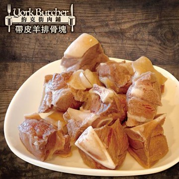約克街肉鋪 嚴選澳洲小放山羊帶皮切塊4包(300g±10%/包)