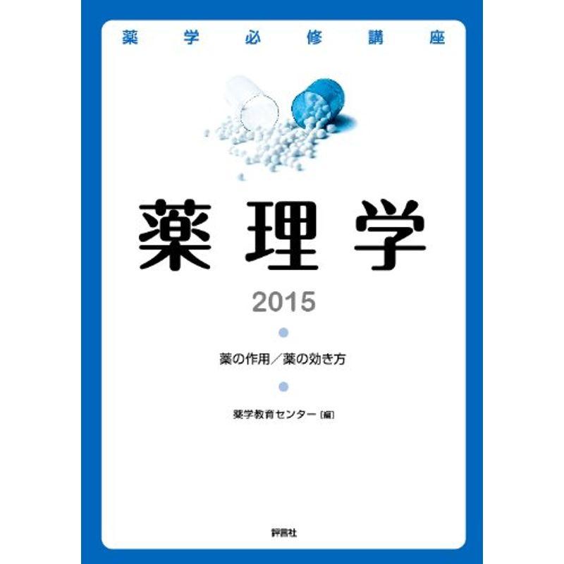 薬理学2015 (薬学必修講座シリーズ)