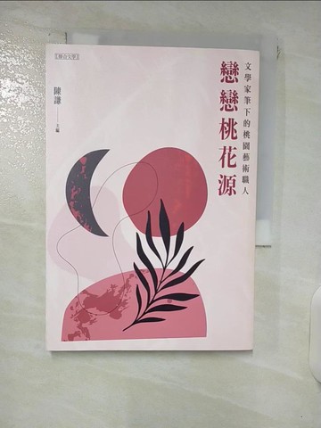 【書寶二手書T7／短篇_XMC】戀戀桃花源：文學家筆下的桃園藝術職人_陳謙
