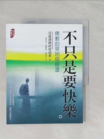 【書寶二手書T1／宗教_Y5A】不只是要快樂:佛教的見地與修道_宗薩蔣揚欽哲諾布