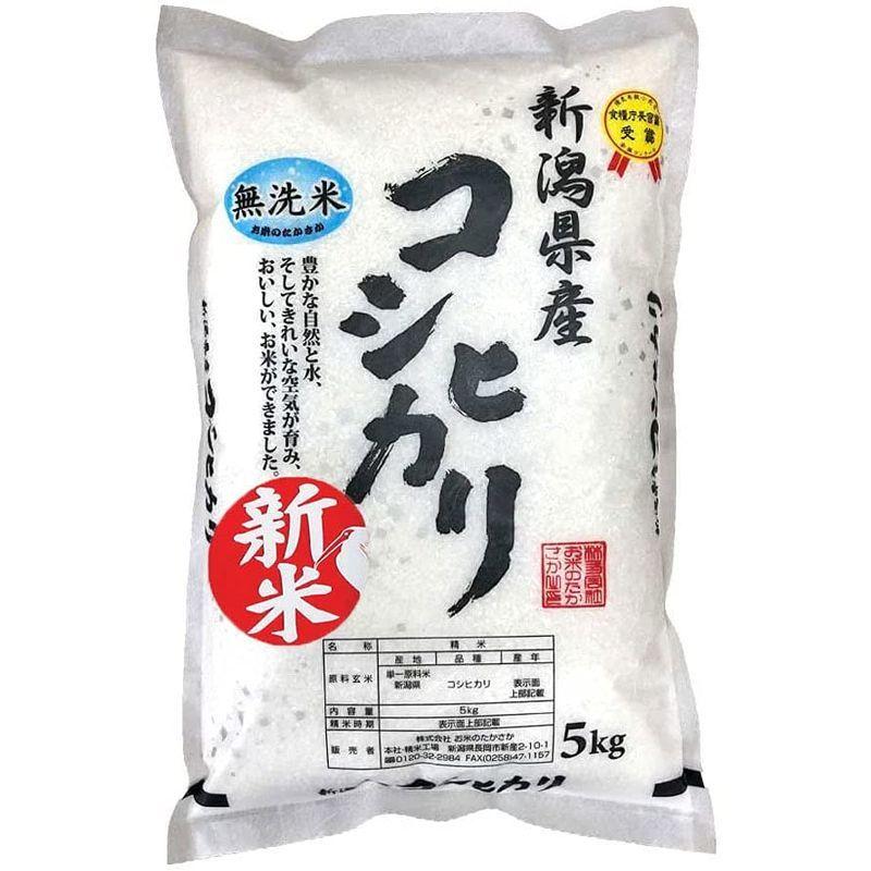 お米のたかさか  新潟県コシヒカリ 無洗米  5kg 令和3年産