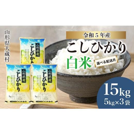 ふるさと納税 山形県 大蔵村 令和5年産 大蔵村 コシヒカリ  15kg