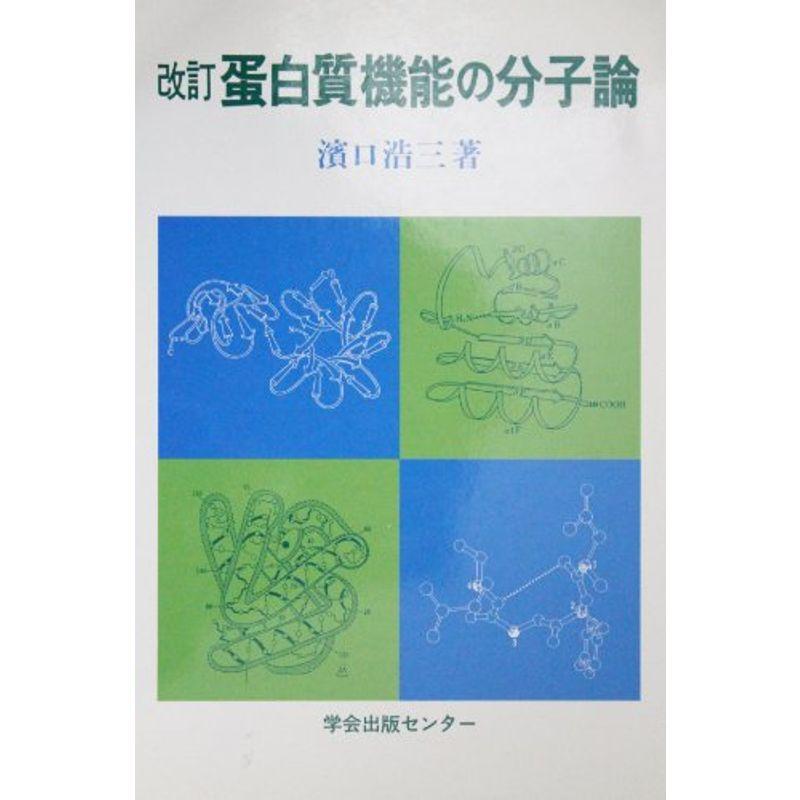 蛋白質機能の分子論