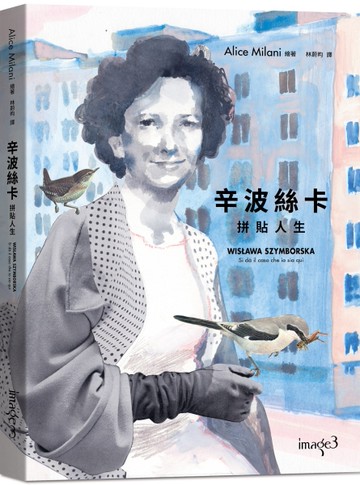 辛波絲卡・拼貼人生（以傳記為基底的圖像小說，在漫畫中拾取詩意的片刻）[二手書_良好]
