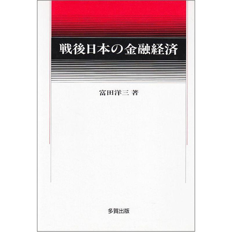 戦後日本の金融経済