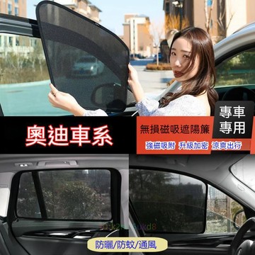 免運 奧迪 遮陽簾 磁吸遮陽簾 車窗簾 車用遮陽簾 Audi A1 A4 A3 A5 A6 A7 A8 適用汽車遮陽簾